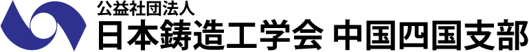 公益社団法人日本鋳造工学会 中国四国支部