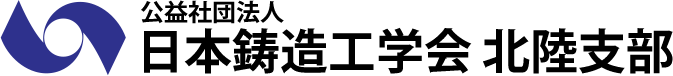 日本鋳造工学会 北陸支部