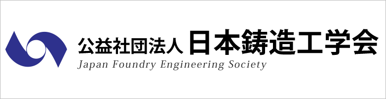 公益社団法人日本鋳造工学会
