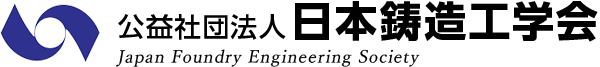公益社団法人 日本鋳造工学会