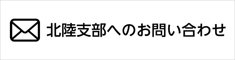 北陸支部へのお問い合わせ