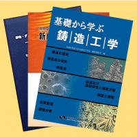 書籍 | 出版物のご案内 | 公益社団法人 日本鋳造工学会