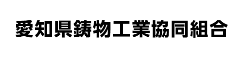 愛知県鋳物工業協同組合
