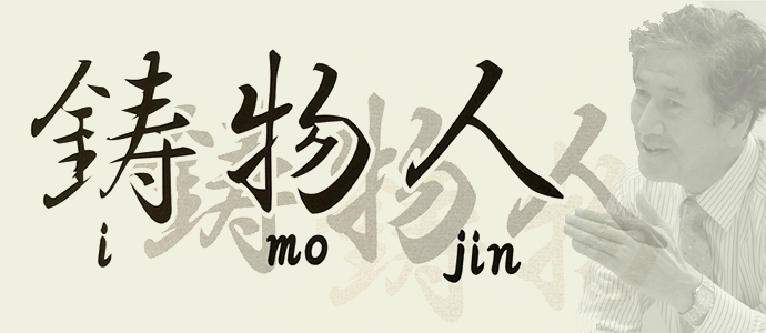 鋳物人　i・mo・jin