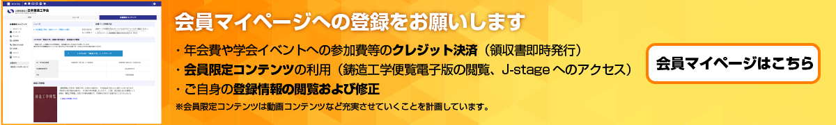 会員マイページバナー | 公益社団法人 日本鋳造工学会