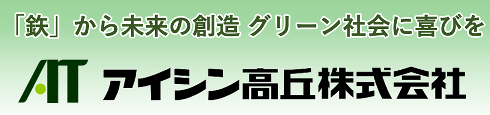 アイシン高丘株式会社