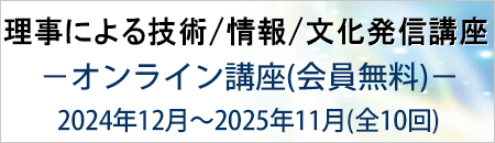 理事による技術／情報／文化発信講座